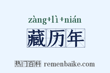 藏历年是什么意思的图片